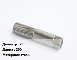 Сгон 25 L=200 сталь